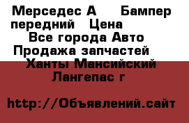 Мерседес А169  Бампер передний › Цена ­ 7 000 - Все города Авто » Продажа запчастей   . Ханты-Мансийский,Лангепас г.